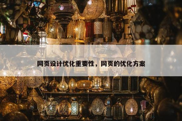 网页设计优化重要性，网页的优化方案