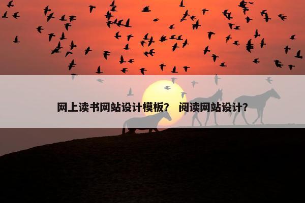 网上读书网站设计模板？ 阅读网站设计？