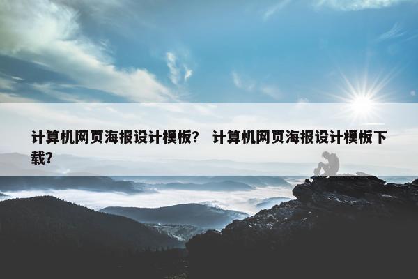 计算机网页海报设计模板？ 计算机网页海报设计模板下载？