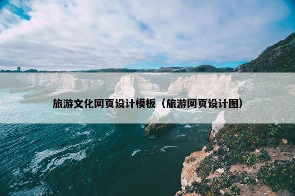 旅游文化网页设计模板（旅游网页设计图）