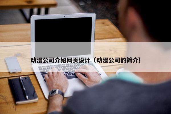 动漫公司介绍网页设计（动漫公司的简介）