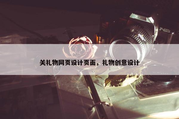 关礼物网页设计页面，礼物创意设计