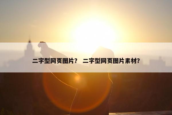 二字型网页图片？ 二字型网页图片素材？