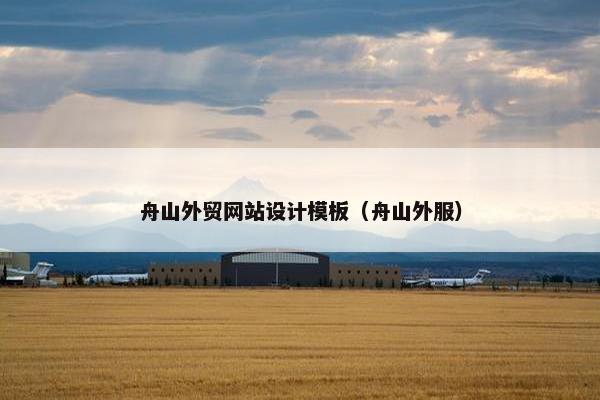 舟山外贸网站设计模板（舟山外服）