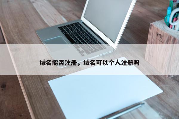 域名能否注册，域名可以个人注册吗