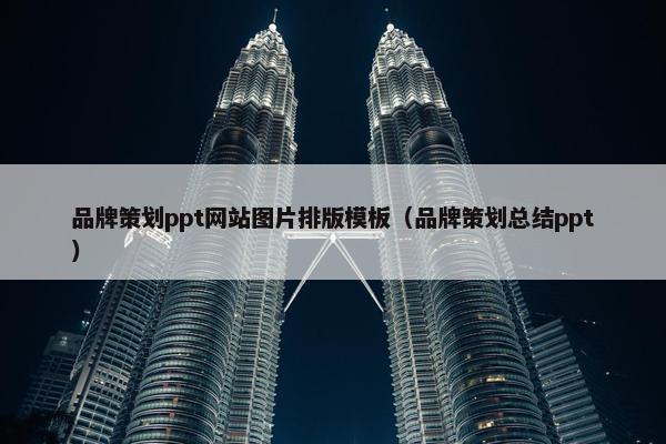 品牌策划ppt网站图片排版模板（品牌策划总结ppt）