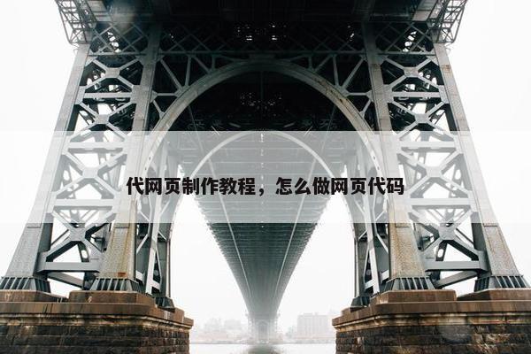 代网页制作教程，怎么做网页代码