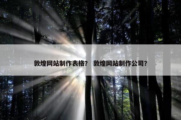 敦煌网站制作表格？ 敦煌网站制作公司？