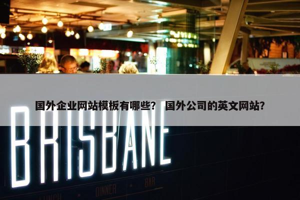 国外企业网站模板有哪些？ 国外公司的英文网站？