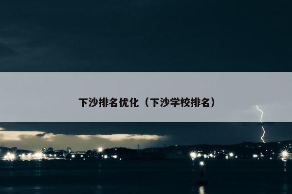 下沙排名优化（下沙学校排名）