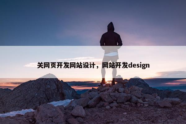 关网页开发网站设计，网站开发design