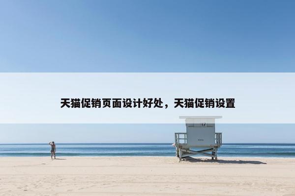 天猫促销页面设计好处，天猫促销设置