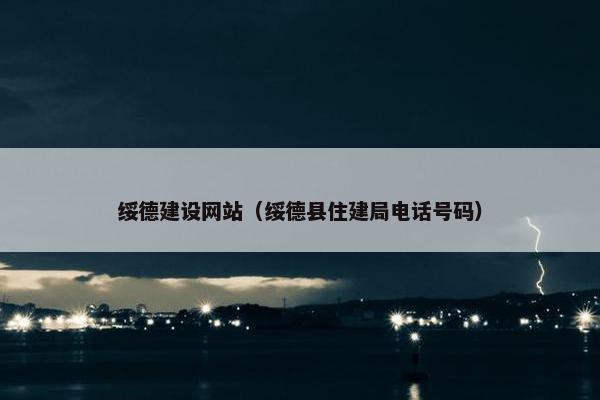 绥德建设网站（绥德县住建局电话号码）