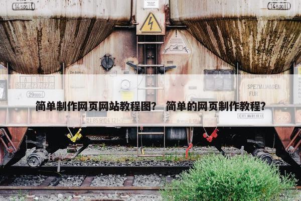 简单制作网页网站教程图？ 简单的网页制作教程？