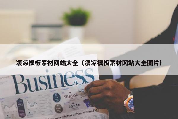 凄凉模板素材网站大全（凄凉模板素材网站大全图片）