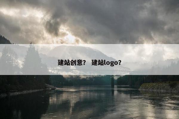 建站创意？ 建站logo？