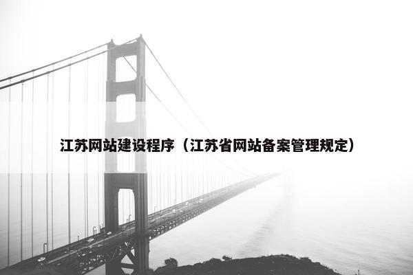 江苏网站建设程序（江苏省网站备案管理规定）