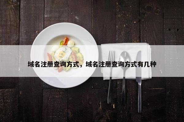 域名注册查询方式，域名注册查询方式有几种