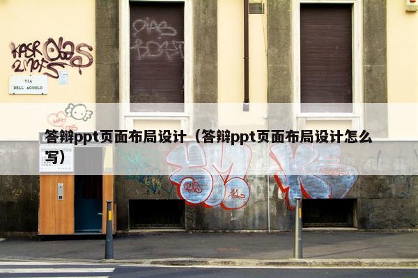 答辩ppt页面布局设计（答辩ppt页面布局设计怎么写）