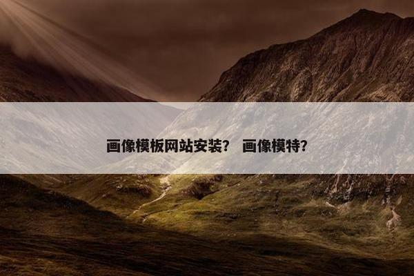 画像模板网站安装？ 画像模特？