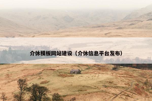 介休模板网站建设（介休信息平台发布）