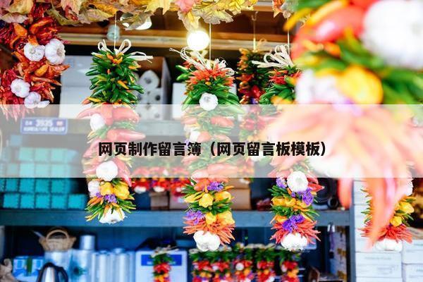 网页制作留言簿（网页留言板模板）