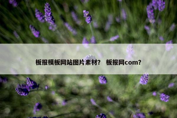 板报模板网站图片素材？ 板报网com？