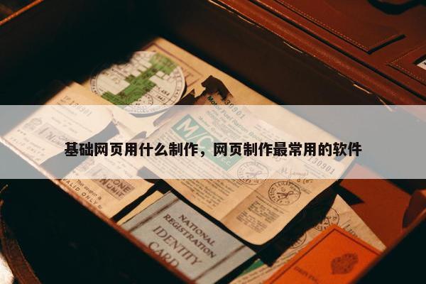 基础网页用什么制作，网页制作最常用的软件