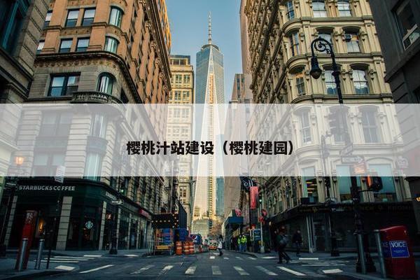 樱桃汁站建设（樱桃建园）