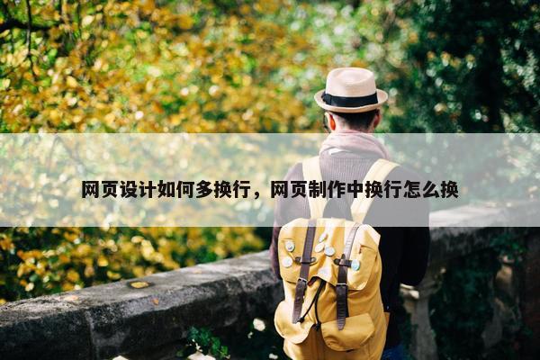 网页设计如何多换行，网页制作中换行怎么换