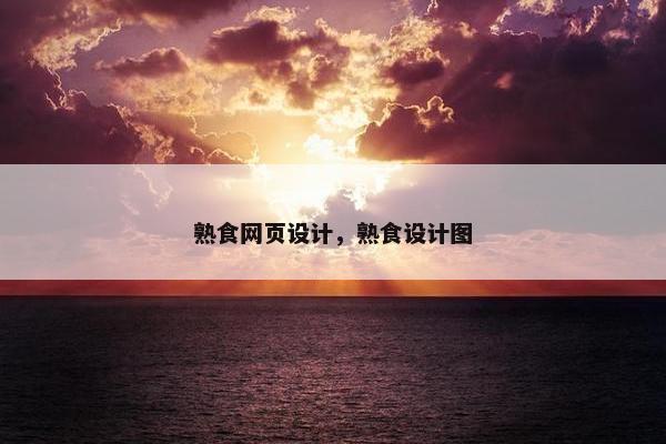 熟食网页设计，熟食设计图