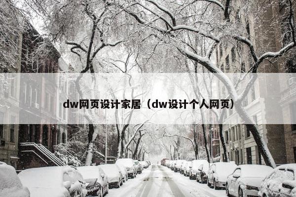 dw网页设计家居（dw设计个人网页）