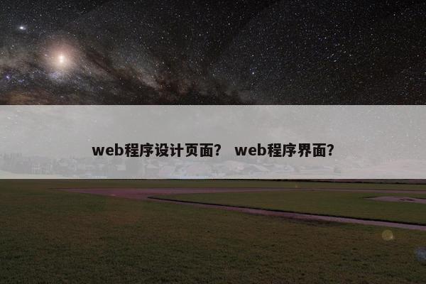 web程序设计页面？ web程序界面？
