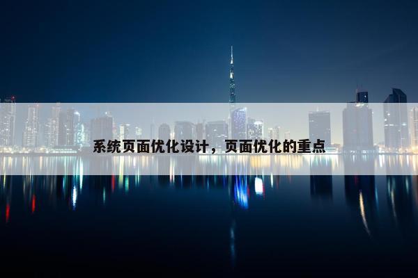 系统页面优化设计，页面优化的重点