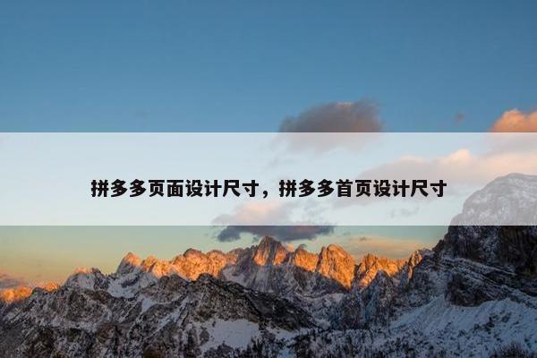 拼多多页面设计尺寸，拼多多首页设计尺寸