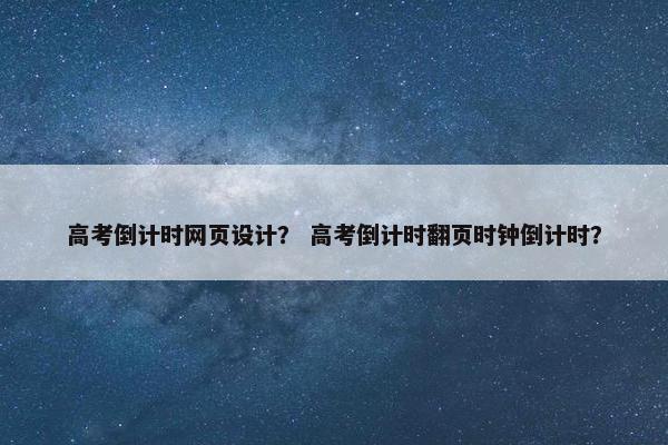 高考倒计时网页设计？ 高考倒计时翻页时钟倒计时？