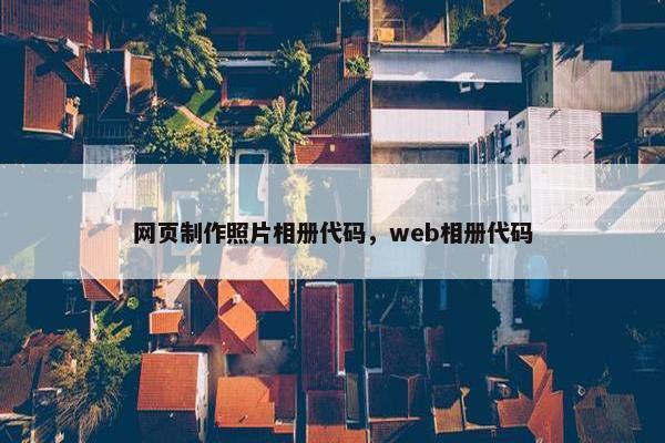 网页制作照片相册代码，web相册代码