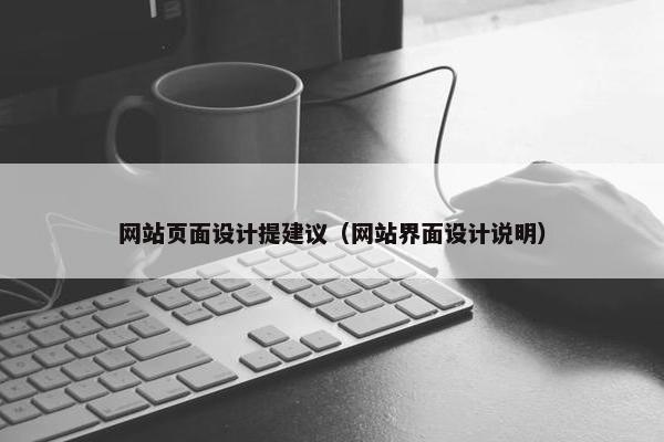 网站页面设计提建议（网站界面设计说明）