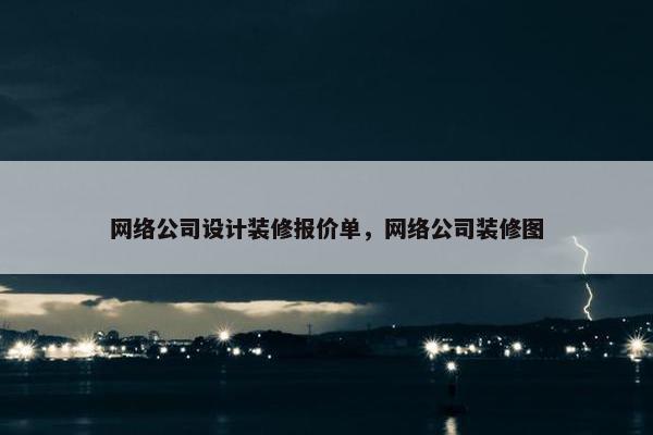 网络公司设计装修报价单，网络公司装修图