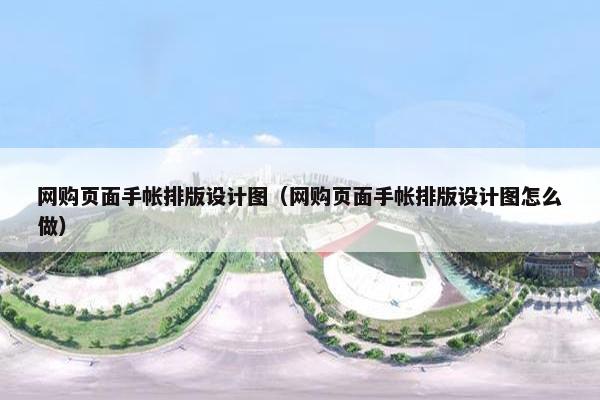 网购页面手帐排版设计图（网购页面手帐排版设计图怎么做）