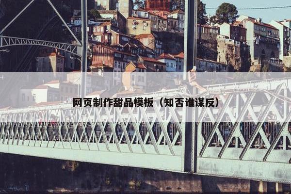网页制作甜品模板（知否谁谋反）
