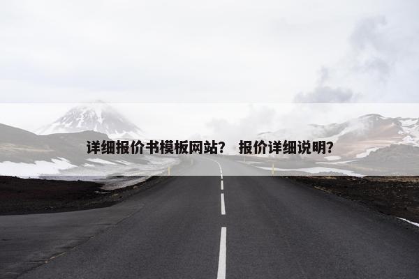 详细报价书模板网站？ 报价详细说明？