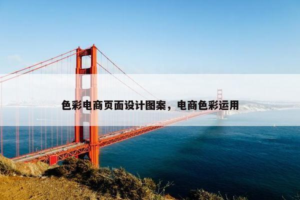 色彩电商页面设计图案，电商色彩运用