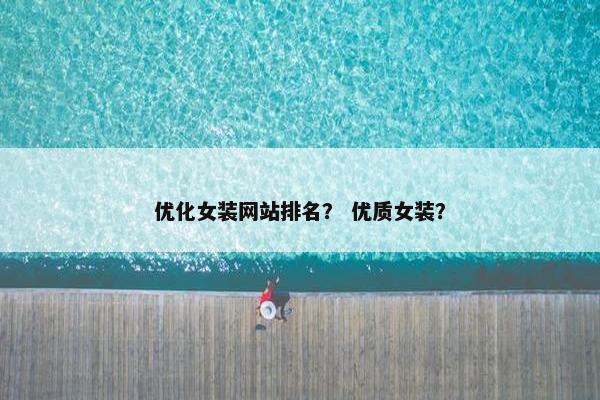 优化女装网站排名？ 优质女装？