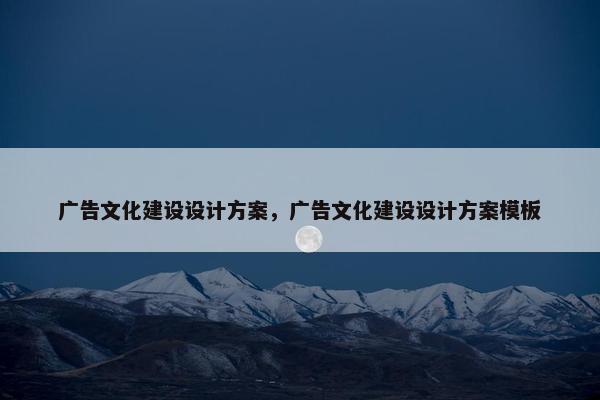 广告文化建设设计方案，广告文化建设设计方案模板