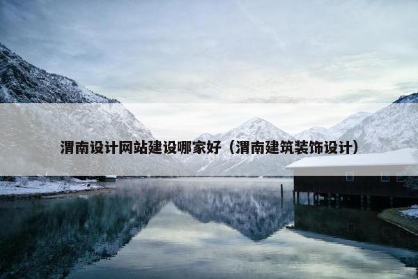渭南设计网站建设哪家好（渭南建筑装饰设计）