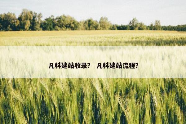 凡科建站收录？ 凡科建站流程？