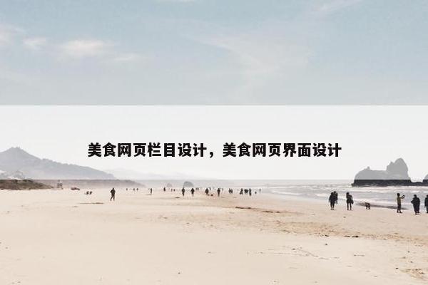 美食网页栏目设计，美食网页界面设计