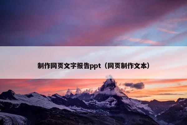 制作网页文字报告ppt（网页制作文本）