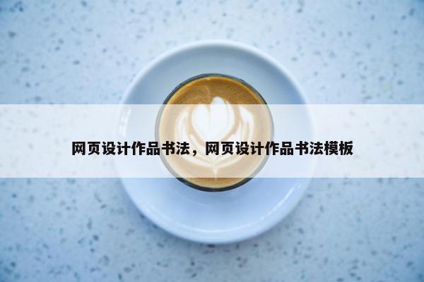 网页设计作品书法，网页设计作品书法模板